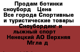 Продам ботинки сноуборд › Цена ­ 10 000 - Все города Спортивные и туристические товары » Сноубординг и лыжный спорт   . Ненецкий АО,Верхняя Мгла д.